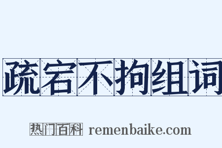 疏宕不拘组词是什么意思的图片
